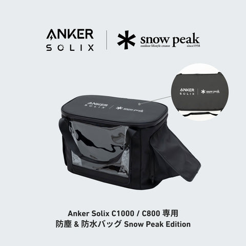 Anker Solix C1000 / C800 専用防塵 & 防水バッグ Snow Peak Edition