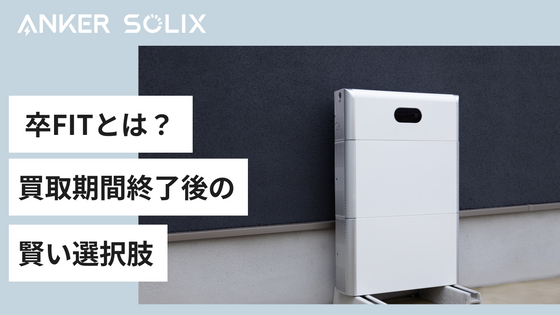 卒FITとは？ 買取期間終了後の賢い選択肢と自家消費のメリット
