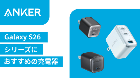 Galaxy S26シリーズにおすすめのAnker充電器をご紹介