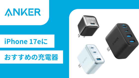 iPhone 17eにおすすめ！Ankerの充電器6選