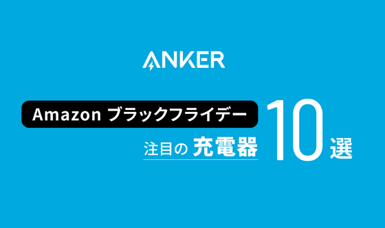【Amazon ブラックフライデー】Ankerのおすすめ充電器10選！