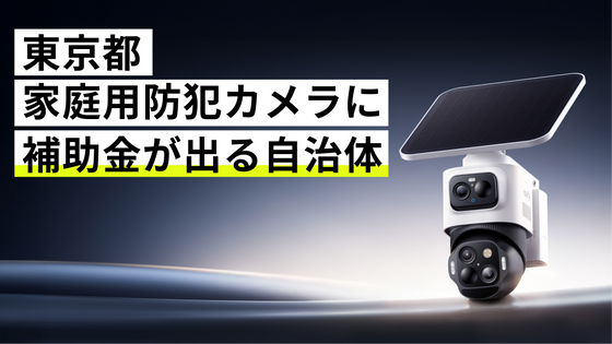 【2026年2月】東京都で個人の防犯カメラに補助金・助成金が出る自治体