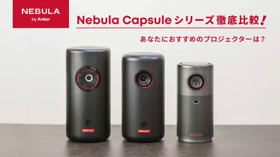 Nebula Capsuleシリーズを徹底比較！あなたにおすすめのプロジェクターは？