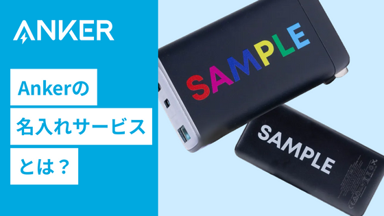 Ankerの名入れサービスとは？法人向けノベルティ・記念品に