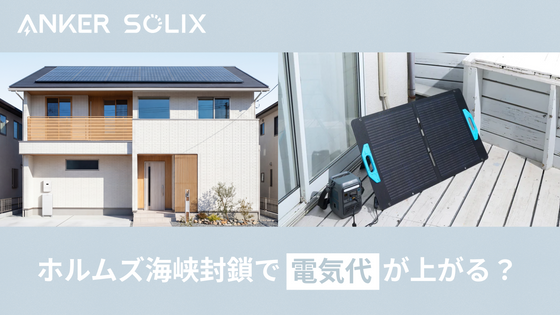 ホルムズ海峡封鎖で電気代が上がるって本当？Ankerで備える3つの方法