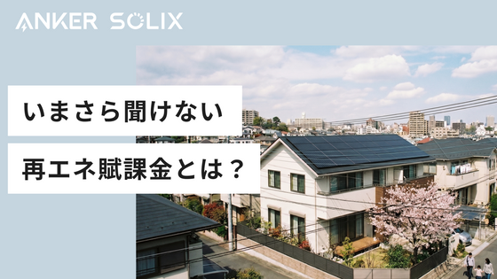 「再エネ賦課金」とは？高くなる電気代のカラクリと負担を減らす対策について