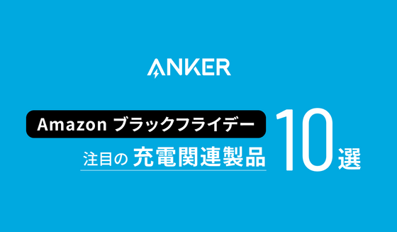 【Amazon ブラックフライデー】Ankerのおすすめ充電関連製品10選！