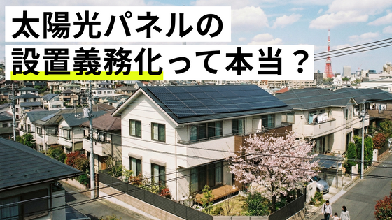 太陽光パネルの設置義務化って本当？ 対象地域や開始時期、私たちへの影響は？