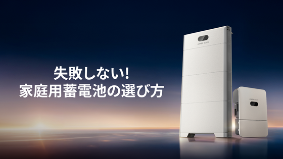 失敗しない蓄電池の選び方！5つの重要ポイントを徹底解説