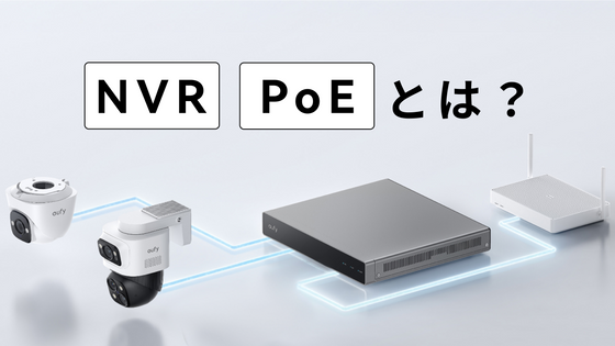 「NVR」「PoE」をどこよりもわかりやすく解説！