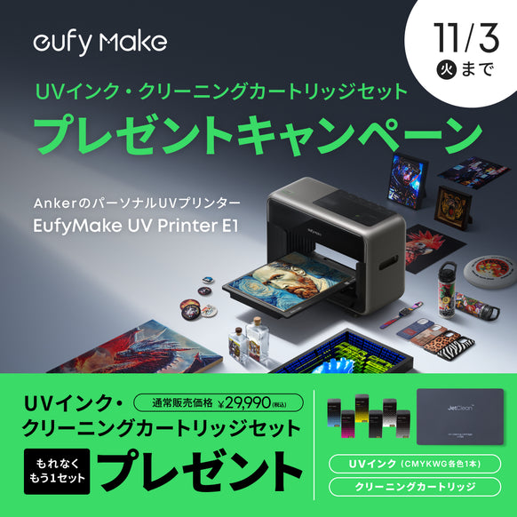 EufyMake UV Printer E1 ベーシックセット