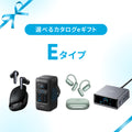 【eギフト専用】選べるカタログeギフト (Eタイプ)