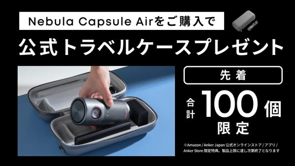 公式トラベルケースがもらえる