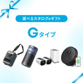 【eギフト専用】選べるカタログeギフト (Gタイプ)