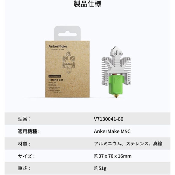 AnkerMake M5C 専用ホットエンドセット