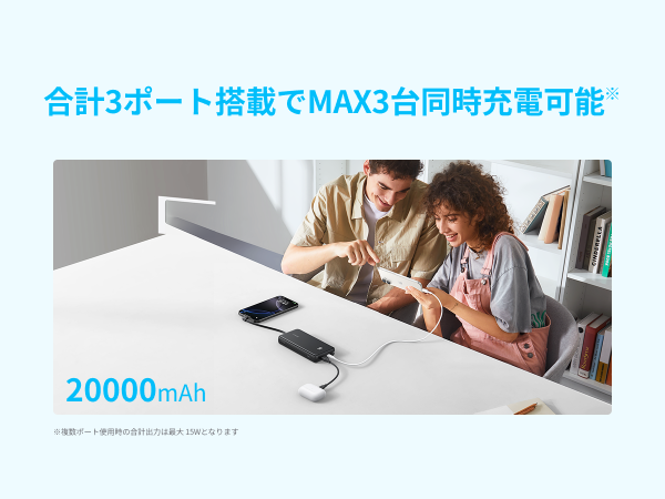 合計3ポート搭載でMAX3台同時充電可能