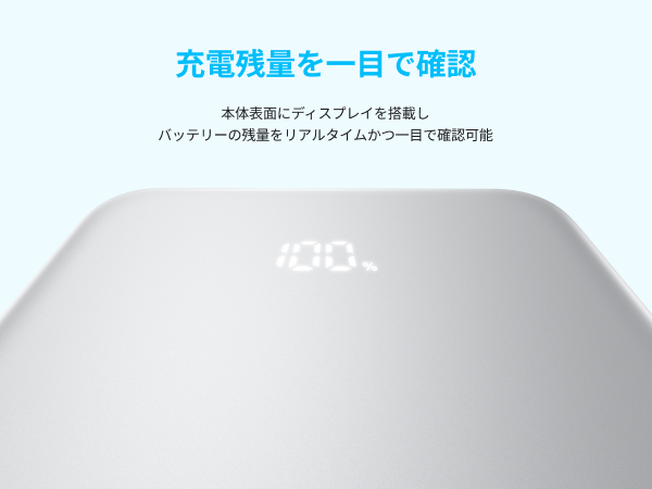 残充電量を一目で確認