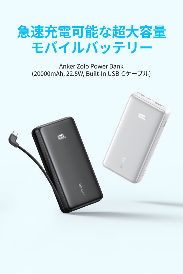 Anker Zolo Power Bank (20000mAh, 22.5W, Built-In USB-Cケーブル）