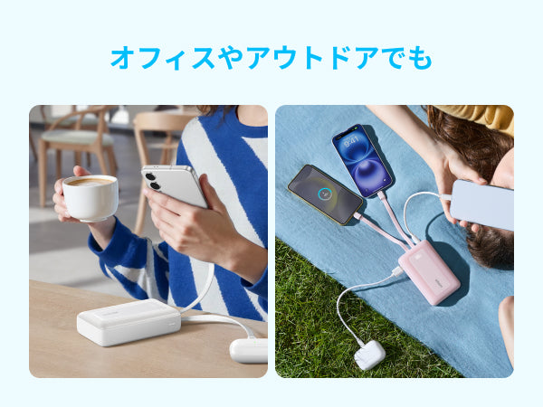 オフィスやアウトドアでも