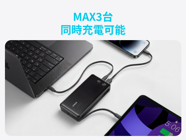最大3台同時充電可能