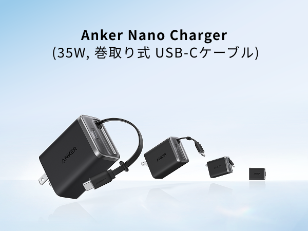 Anker Nano Charger (35W, 巻取り式 USB-Cケーブル)