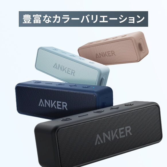 Anker SoundCore 2【USB Type-C充電】