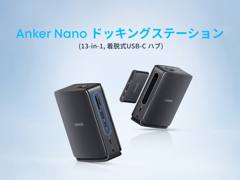 Anker Nano ドッキングステーション (13-in-1, 着脱式USB-C ハブ)