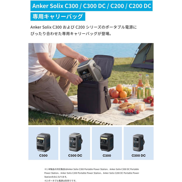 Anker Solix C300 / C300 DC / C200 / C200 DC 専用キャリーバッグ