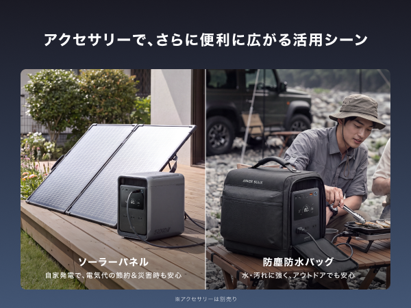 別売りアクセサリー