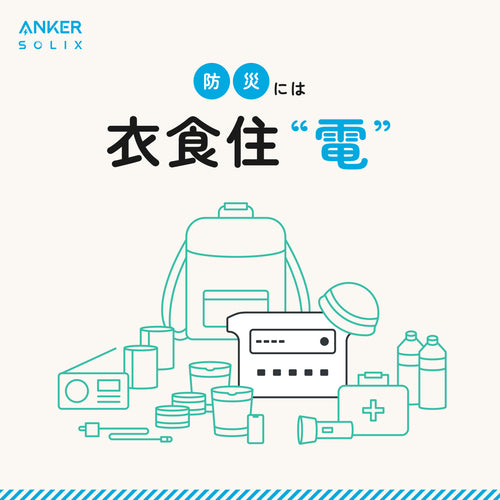 災害に強いポータブル電源ならAnker