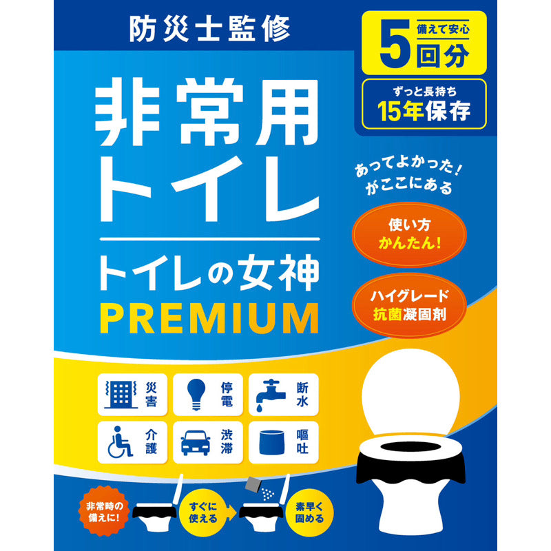 トイレの女神 PREMIUM (防災グッズ)
