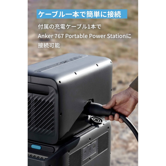 Anker 767 Portable Power Station (GaNPrime PowerHouse 2048Wh) with Anker Solix BP2600 拡張バッテリー (2560Wh)