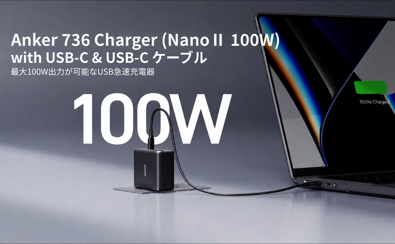 Anker 736 Charger (Nano ll 100W) with USB-C & USB-C ケーブル