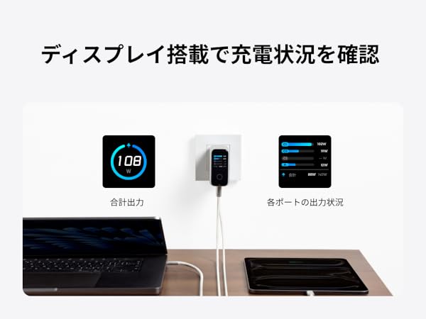 ディスプレイ搭載で充電状況を確認