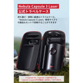 Nebula Capsule 3 Laser 公式トラベルケース