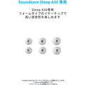 Soundcore Sleep A30 専用イヤーチップ (フォームタイプ)