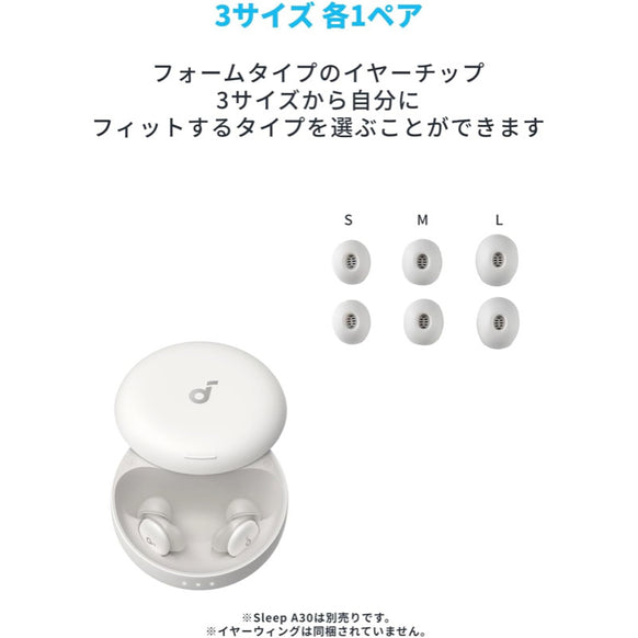 Soundcore Sleep A30 専用イヤーチップ (フォームタイプ)