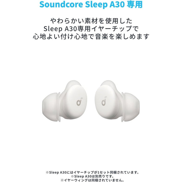 Soundcore Sleep A30 専用イヤーチップ (シリコンタイプ)