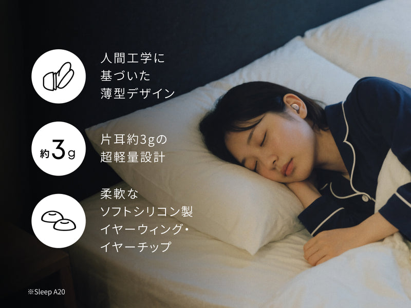 横向き寝でも快適な装着感