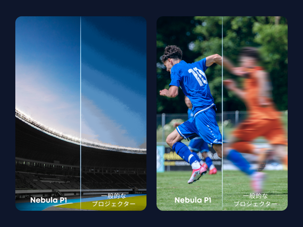 より滑らかで、 ぼやけのない映像を