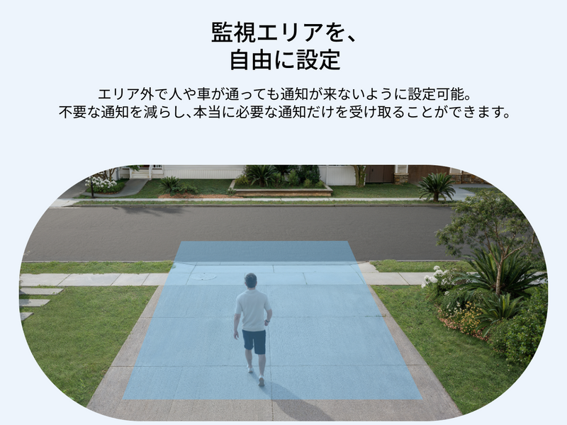 監視エリアを設定
