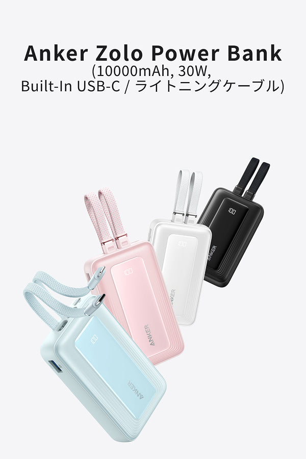 Anker Zolo Power Bank (10000mAh, 30W, Built-In USB-C / ライトニングケーブル)