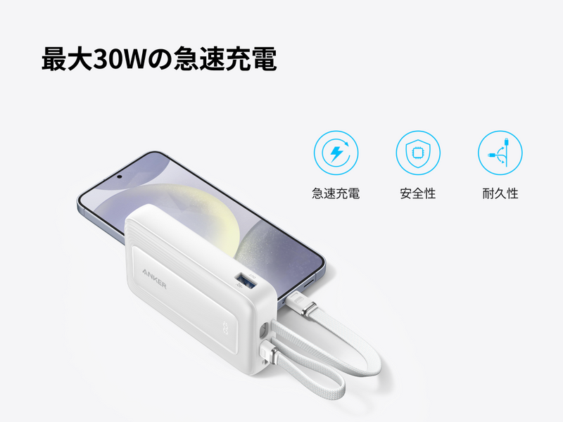 最大30W急速充電