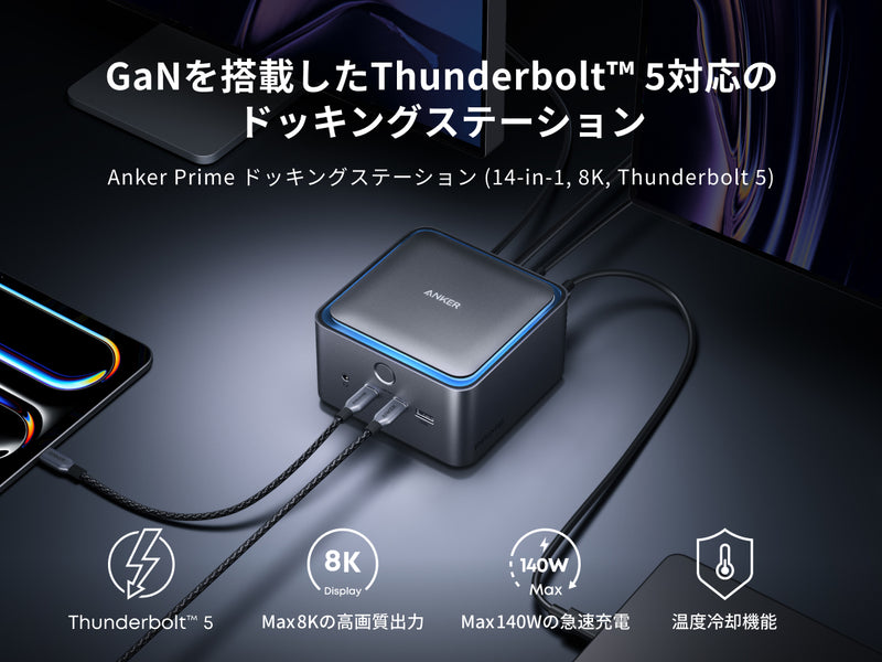 Anker Prime ドッキングステーション (14-in-1, 8K, Thunderbolt 5)