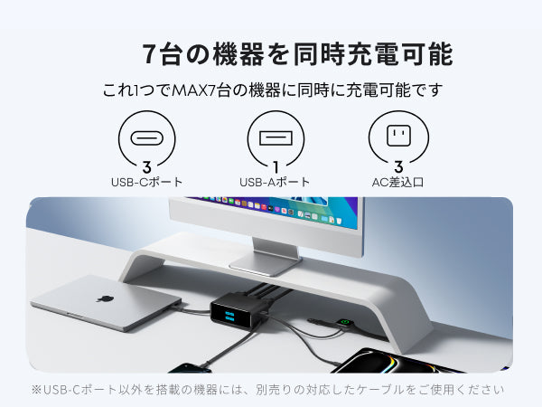 7台の機器を同時充電可能