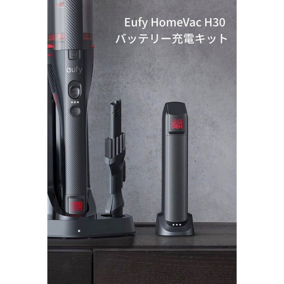 Eufy HomeVac H30 バッテリー充電キット