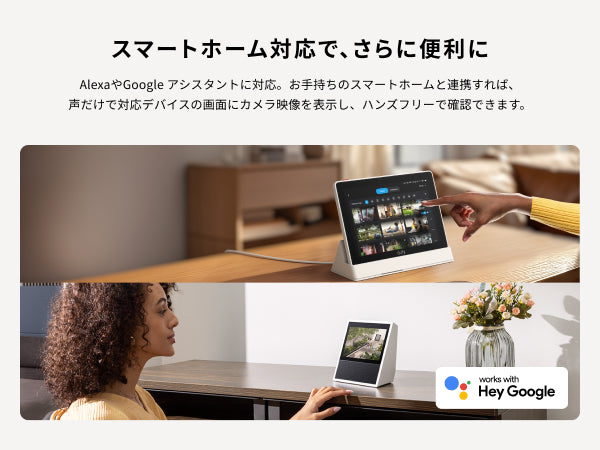スマートホーム対応
