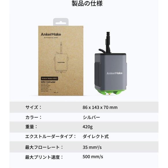 AnkerMake M5C 専用エクストルーダー