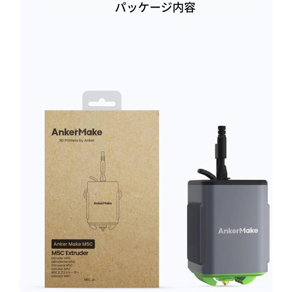 AnkerMake M5C 専用エクストルーダー