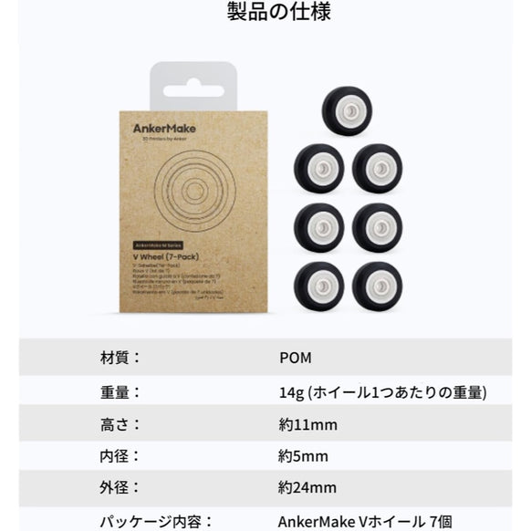 AnkerMake Vホイール